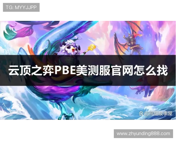 云顶官网首页提供丰富的英雄与装备介绍，帮助玩家快速了解游戏核心内容